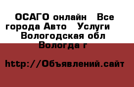 ОСАГО онлайн - Все города Авто » Услуги   . Вологодская обл.,Вологда г.